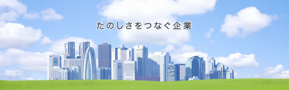 株式会社オフィスキューブはたのしさをつなぐ企業