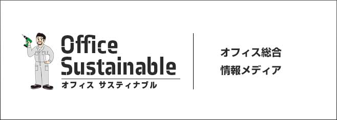 オフィス サスティナブル